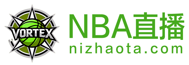 NBA直播